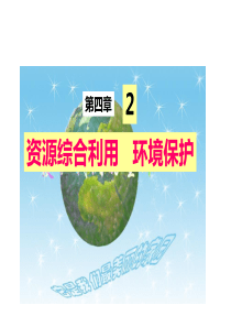 人教版高一化学必修二课件：4.2资源综合利用 环境保护