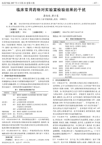 临床常用药物对实验室检验结果的干扰