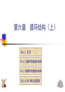 Fortran程序设计(第六章-循环结构(上))