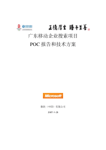 微软针对广东移动企业搜索项目技术方案_Version 1.0