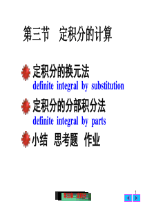 5(3)定积分的换元法和分部积分法