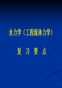 水力学(工程流体力学)复习要点概要