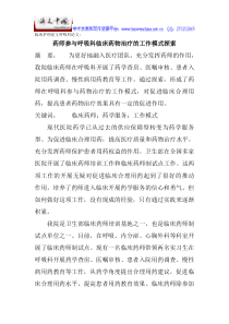 临床护理论文呼吸科论文：药师参与呼吸科临床药物治疗的工作模式探索