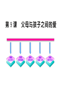 2011版高中语文全程学习方略课件：9《父母与孩子之间的爱》(新人教版必修4)(共72张PPT)