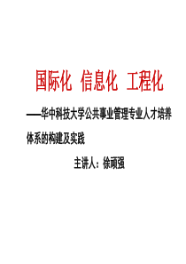 “国际化、信息化、工程化”人才培养体系的实践