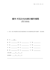 紫外-可见分光光度计操作规程