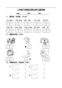 二年级语文下册-第五单元测试卷