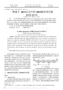 一种基于AD9851芯片的DDS脉冲发生器