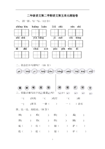 人教版二年级下册语文第5单元测试题