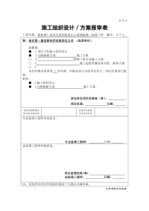 A3.1大树移植专项方案报审表