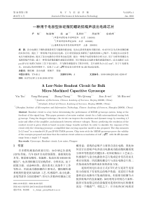 一种用于电容型体硅微陀螺的低噪声读出电路芯片ALow-No