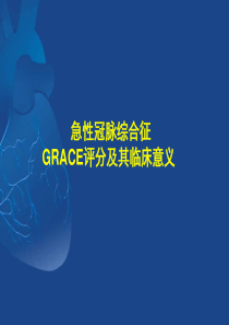 急性冠脉综合征 GRACE评分及其临床意义