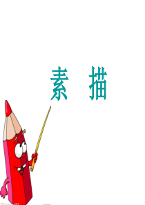 素描基础入门