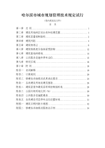 哈尔滨市城市规划管理技术规定06.6