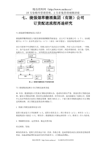 七、捷强烟草糖酒集团（有限）公司订货配送流程再造研究