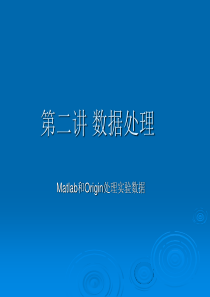 Matlab数值分析、数据处理基础入门