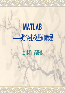 matlab数学建模(快速教程)