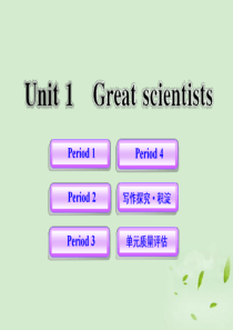 高中英语课时讲练通配套课件 Unit1《Great scientists》 新人教版必修5