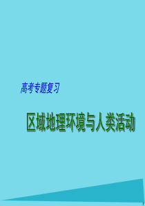 高考专题复习 区域地理环境与人类活动