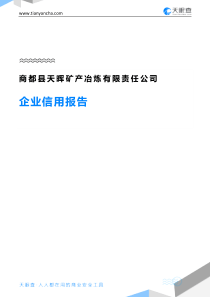 商都县天晖矿产冶炼有限责任公司企业信用报告-天眼查