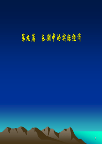 经济学原理 09