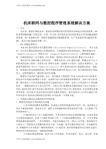 机床联网与数控程序管理系统解决方案