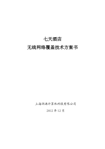 七天酒店无线网络覆盖方案