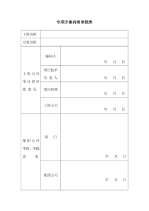 安全专项方案内部审批表