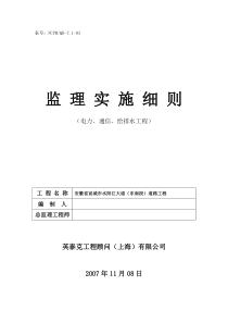 电力电信给排水工程监理实施细则资料