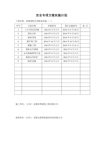 安全专项方案实施计划