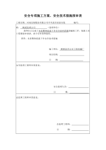 安全专项施工方案、安全技术措施报审表