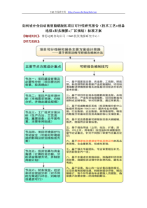 如何设计全自动高效能晒版机项目可行性研究报告(技术工艺+设备选型+财务概算+厂区规划)标准方案