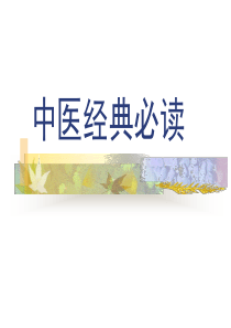 中医经典