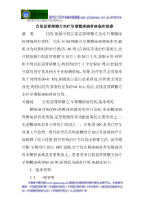 临床药学论文临床合理用药论文：自拟益肾降糖方治疗早期糖尿病肾病