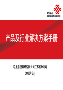 系统集成分公司产品及解决方案手册.