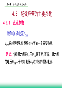 7[1]._第4章_场效应管_4.3-4.5