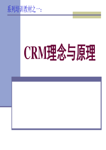 CRM原理与理念