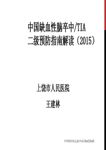 2015中国缺血性卒中TIA二级预防指南