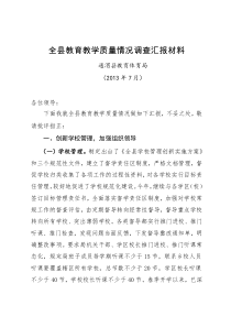 关于对全县教育教学质量情况调查汇报材料