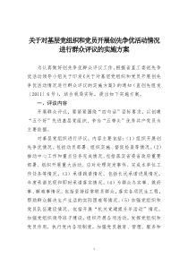 关于对基层党组织和党员开展创先争优活动情况进行群众评议的实施方案