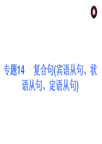 2015中考复习14 复合句宾语从句、状语从句、定语从句