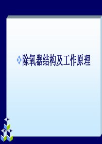 19除氧器结构及工作原理