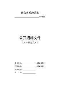 19青岛市PPP项目公开招标文件(2015示范文本)