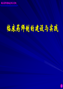 临床药师制的建设与实践