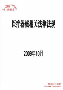 10医疗器械相关法律法规