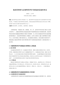 临床药师参与合理用药专家组的实践和体会