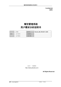 餐饮管理系统需求分析说明书