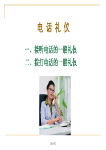 电话及谈话礼仪