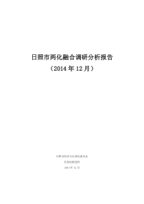 日照市两化融合调研分析报告2.4