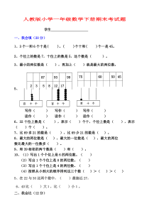 小学一年级数学下册期末考试题共6套 